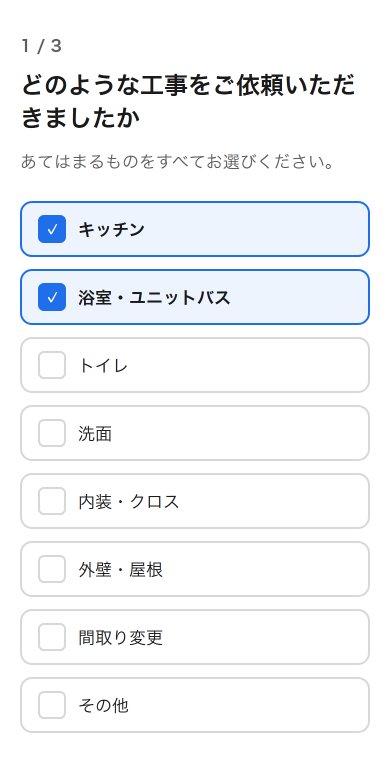 選択式アンケートで工事内容を選んでいる画面